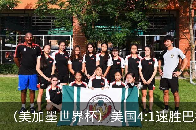 （美加墨世界杯）美国4:1速胜巴拉圭 轻取小组赛“开门红”