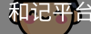 和记平台